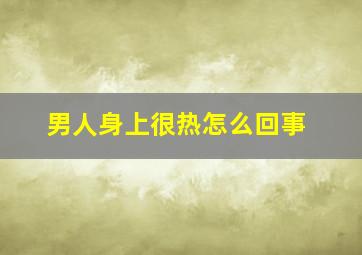 男人身上很热怎么回事