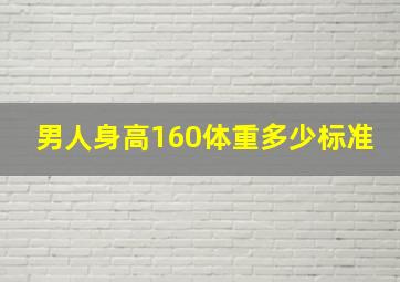 男人身高160体重多少标准