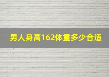 男人身高162体重多少合适