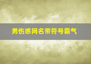 男伤感网名带符号霸气