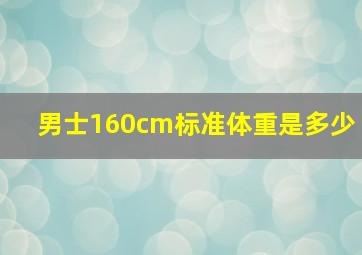 男士160cm标准体重是多少