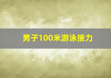 男子100米游泳接力