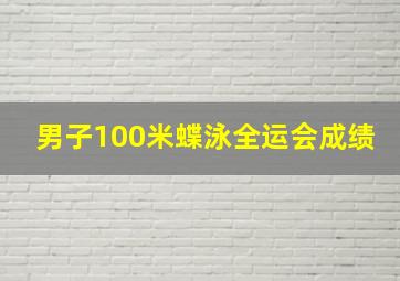 男子100米蝶泳全运会成绩