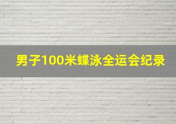 男子100米蝶泳全运会纪录