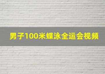 男子100米蝶泳全运会视频