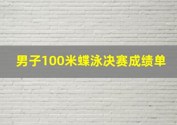 男子100米蝶泳决赛成绩单