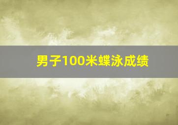 男子100米蝶泳成绩