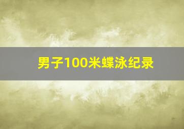 男子100米蝶泳纪录