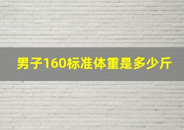 男子160标准体重是多少斤