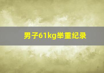 男子61kg举重纪录