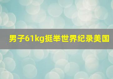 男子61kg挺举世界纪录美国