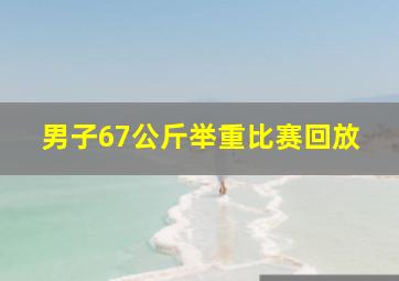 男子67公斤举重比赛回放