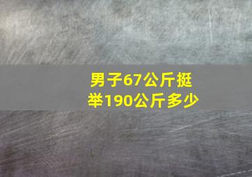 男子67公斤挺举190公斤多少