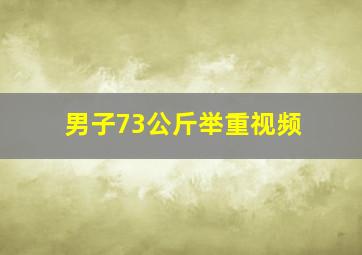 男子73公斤举重视频