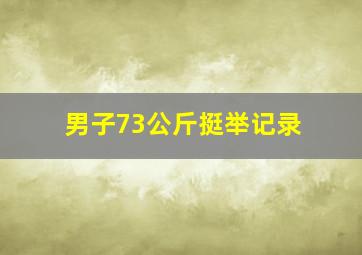 男子73公斤挺举记录