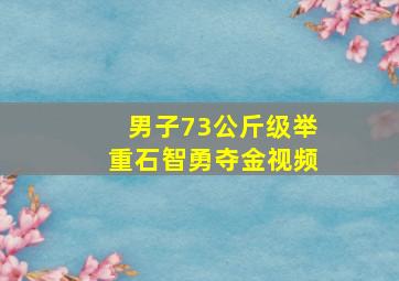 男子73公斤级举重石智勇夺金视频