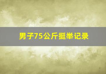 男子75公斤挺举记录