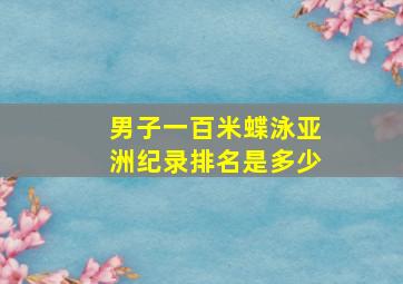 男子一百米蝶泳亚洲纪录排名是多少