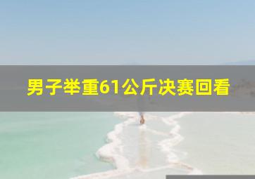 男子举重61公斤决赛回看