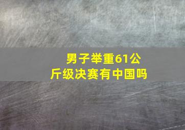 男子举重61公斤级决赛有中国吗