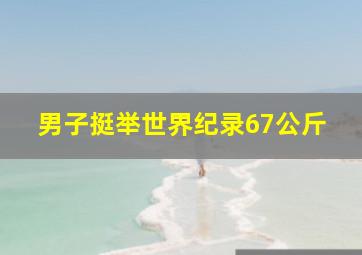 男子挺举世界纪录67公斤