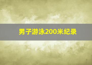 男子游泳200米纪录