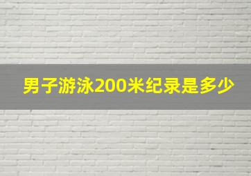 男子游泳200米纪录是多少