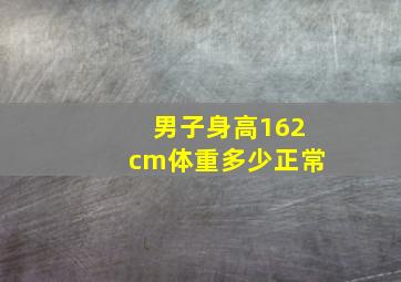 男子身高162cm体重多少正常