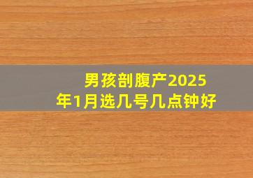 男孩剖腹产2025年1月选几号几点钟好