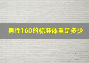 男性160的标准体重是多少