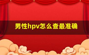 男性hpv怎么查最准确