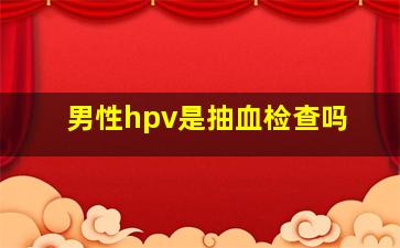 男性hpv是抽血检查吗