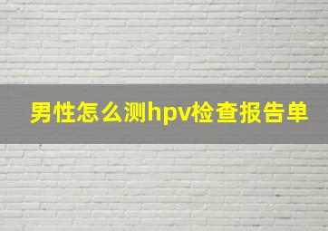 男性怎么测hpv检查报告单