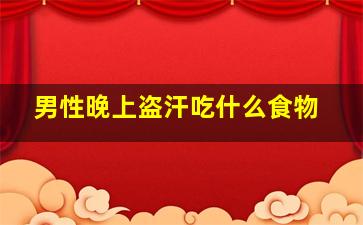 男性晚上盗汗吃什么食物