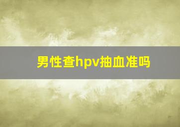 男性查hpv抽血准吗