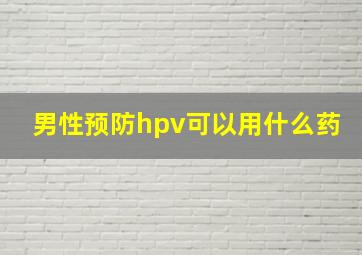 男性预防hpv可以用什么药