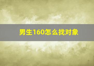 男生160怎么找对象