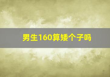 男生160算矮个子吗