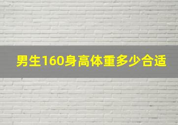 男生160身高体重多少合适