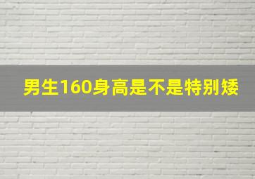 男生160身高是不是特别矮