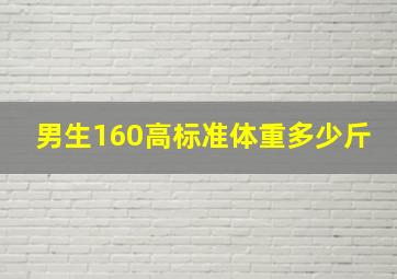 男生160高标准体重多少斤