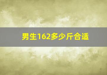 男生162多少斤合适