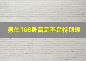 男生168身高是不是特别矮