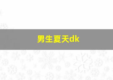 男生夏天dk