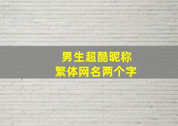 男生超酷昵称繁体网名两个字