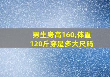 男生身高160,体重120斤穿是多大尺码