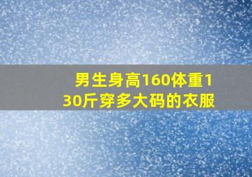 男生身高160体重130斤穿多大码的衣服