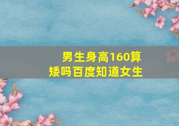 男生身高160算矮吗百度知道女生