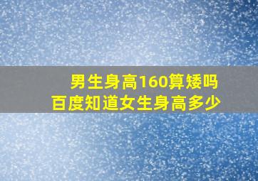 男生身高160算矮吗百度知道女生身高多少