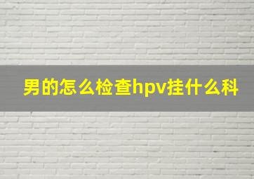 男的怎么检查hpv挂什么科